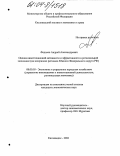 Федьков, Андрей Александрович. Оценка инвестиционной активности и эффективности в региональной экономике: На материалах регионов Южного Федерального округа РФ: дис. кандидат экономических наук: 08.00.05 - Экономика и управление народным хозяйством: теория управления экономическими системами; макроэкономика; экономика, организация и управление предприятиями, отраслями, комплексами; управление инновациями; региональная экономика; логистика; экономика труда. Кисловодск. 2003. 122 с.