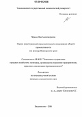 Черных, Яна Александровна. Оценка инвестиционной привлекательности акционерных обществ промышленности: На примере Приморского края: дис. кандидат экономических наук: 08.00.05 - Экономика и управление народным хозяйством: теория управления экономическими системами; макроэкономика; экономика, организация и управление предприятиями, отраслями, комплексами; управление инновациями; региональная экономика; логистика; экономика труда. Владивосток. 2006. 259 с.