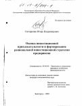 Гончаренко, Игорь Владимирович. Оценка инвестиционной привлекательности и формирование рациональной инвестиционной стратегии предприятия: дис. кандидат экономических наук: 08.00.05 - Экономика и управление народным хозяйством: теория управления экономическими системами; макроэкономика; экономика, организация и управление предприятиями, отраслями, комплексами; управление инновациями; региональная экономика; логистика; экономика труда. Белгород. 1999. 185 с.