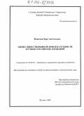 Никитина, Вера Анатольевна. Оценка инвестиционной привлекательности крупных российских компаний: дис. кандидат экономических наук: 08.00.05 - Экономика и управление народным хозяйством: теория управления экономическими системами; макроэкономика; экономика, организация и управление предприятиями, отраслями, комплексами; управление инновациями; региональная экономика; логистика; экономика труда. Москва. 2005. 133 с.