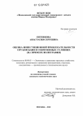 Петенкова, Анастасия Сергеевна. Оценка инвестиционной привлекательности организации в современных условиях: на примере полиграфии: дис. кандидат экономических наук: 08.00.05 - Экономика и управление народным хозяйством: теория управления экономическими системами; макроэкономика; экономика, организация и управление предприятиями, отраслями, комплексами; управление инновациями; региональная экономика; логистика; экономика труда. Москва. 2012. 161 с.