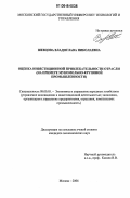 Шевцова, Владислава Николаевна. Оценка инвестиционной привлекательности отрасли: На примере мукомольно-крупяной промышленности: дис. кандидат экономических наук: 08.00.05 - Экономика и управление народным хозяйством: теория управления экономическими системами; макроэкономика; экономика, организация и управление предприятиями, отраслями, комплексами; управление инновациями; региональная экономика; логистика; экономика труда. Москва. 2006. 176 с.