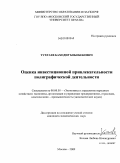 Тухтаев, Баходир Бобобекович. Оценка инвестиционной привлекательности полиграфической деятельности: дис. кандидат экономических наук: 08.00.05 - Экономика и управление народным хозяйством: теория управления экономическими системами; макроэкономика; экономика, организация и управление предприятиями, отраслями, комплексами; управление инновациями; региональная экономика; логистика; экономика труда. Москва. 2009. 179 с.