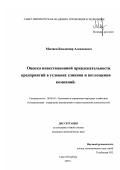 Миляев, Владимир Алексеевич. Оценка инвестиционной привлекательности предприятий в условиях слияния и поглощения компаний: дис. кандидат экономических наук: 08.00.05 - Экономика и управление народным хозяйством: теория управления экономическими системами; макроэкономика; экономика, организация и управление предприятиями, отраслями, комплексами; управление инновациями; региональная экономика; логистика; экономика труда. Санкт-Петербург. 2007. 151 с.