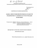 Смирнова, Наталия Владимировна. Оценка инвестиционной привлекательности предприятия в условиях реструктуризации экономики: дис. кандидат экономических наук: 08.00.10 - Финансы, денежное обращение и кредит. Иваново. 2004. 173 с.