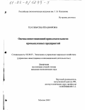 Есаулова, Ольга Владимировна. Оценка инвестиционной привлекательности промышленных предприятий: дис. кандидат экономических наук: 08.00.05 - Экономика и управление народным хозяйством: теория управления экономическими системами; макроэкономика; экономика, организация и управление предприятиями, отраслями, комплексами; управление инновациями; региональная экономика; логистика; экономика труда. Москва. 2002. 147 с.