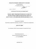 Цуриченко, Максим Владимирович. Оценка инвестиционной привлекательности региональных рынков мобильной связи как инструмента продвижения инновационных услуг: дис. кандидат экономических наук: 08.00.05 - Экономика и управление народным хозяйством: теория управления экономическими системами; макроэкономика; экономика, организация и управление предприятиями, отраслями, комплексами; управление инновациями; региональная экономика; логистика; экономика труда. Москва. 2011. 290 с.