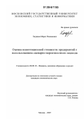 Хаджиев, Марат Рамзанович. Оценка инвестиционной стоимости предприятий с использованием сценарно-вероятностного подхода: дис. кандидат экономических наук: 08.00.10 - Финансы, денежное обращение и кредит. Москва. 2007. 162 с.