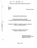 Калинкин, Николай Викторович. Оценка инвестиционных решений в условиях неопределенности развития предприятий: дис. кандидат экономических наук: 08.00.05 - Экономика и управление народным хозяйством: теория управления экономическими системами; макроэкономика; экономика, организация и управление предприятиями, отраслями, комплексами; управление инновациями; региональная экономика; логистика; экономика труда. Самара. 1999. 206 с.