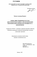 Чубуков, Александр Петрович. Оценка инвестиционных ресурсов авиатранспортного бизнеса при формировании экономической политики обеспечения роста авиаперевозок: дис. кандидат экономических наук: 08.00.05 - Экономика и управление народным хозяйством: теория управления экономическими системами; макроэкономика; экономика, организация и управление предприятиями, отраслями, комплексами; управление инновациями; региональная экономика; логистика; экономика труда. Москва. 2007. 159 с.