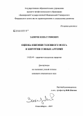 Закиров, Илшат Рифович. Оценка ишемии головного мозга в хирургии сонных артерий: дис. кандидат медицинских наук: 14.00.44 - Сердечно-сосудистая хирургия. Новосибирск. 2007. 129 с.