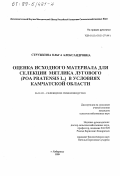 Стружкина, Ольга Александровна. Оценка исходного материала для селекции мятлика лугового, Poa pratensis L, в условиях Камчатской области: дис. кандидат сельскохозяйственных наук: 06.01.05 - Селекция и семеноводство. Хабаровск. 1999. 153 с.