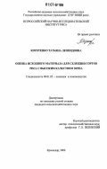 Коротенко, Татьяна Леонидовна. Оценка исходного материала для селекции сортов риса с высоким качеством зерна: дис. кандидат сельскохозяйственных наук: 06.01.05 - Селекция и семеноводство. Краснодар. 2006. 192 с.