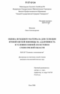 Шмакова, Ольга Александровна. Оценка исходного материала для селекции яровой мягкой пшеницы на адаптивность в условиях южной лесостепи и степи Омской области: дис. кандидат сельскохозяйственных наук: 06.01.05 - Селекция и семеноводство. Омск. 2006. 172 с.