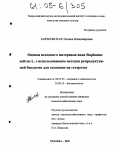 Заячковская, Татьяна Владимировна. Оценка исходного материала вида Raphanus Sativus L. с использованием методов репродуктивной биологии для селекции на гетерозис: дис. кандидат сельскохозяйственных наук: 06.01.05 - Селекция и семеноводство. Москва. 2005. 187 с.