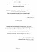 Кондратьев, Алексей Евгеньевич. Оценка использования экологически чистого автомобильного транспорта на территории городов: дис. кандидат экономических наук: 08.00.05 - Экономика и управление народным хозяйством: теория управления экономическими системами; макроэкономика; экономика, организация и управление предприятиями, отраслями, комплексами; управление инновациями; региональная экономика; логистика; экономика труда. Москва. 2012. 144 с.