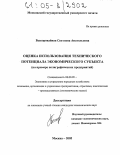 Бескоровайная, Светлана Анатольевна. Оценка использования технического потенциала экономического субъекта: На примере полиграфических предприятий: дис. кандидат экономических наук: 08.00.05 - Экономика и управление народным хозяйством: теория управления экономическими системами; макроэкономика; экономика, организация и управление предприятиями, отраслями, комплексами; управление инновациями; региональная экономика; логистика; экономика труда. Москва. 2005. 234 с.