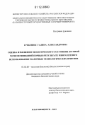 Гребенюк, Галина Александровна. Оценка изменения экологического состояния луговой черноземовидной почвы в результате многолетнего использования различных технологических приемов: дис. кандидат биологических наук: 03.02.08 - Экология (по отраслям). Благовещенск. 2012. 126 с.