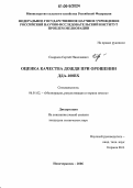 Смирнов, Сергей Николаевич. Оценка качества дождя при орошении ДДА-100ВХ: дис. кандидат технических наук: 06.01.02 - Мелиорация, рекультивация и охрана земель. Новочеркасск. 2006. 141 с.