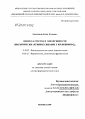 Каленикова, Елена Игоревна. Оценка качества и эффективности биологически активных добавок с коэнзимом Q10: дис. доктор фармацевтических наук: 15.00.02 - Фармацевтическая химия и фармакогнозия. Москва. 2009. 219 с.