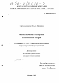 Свекольникова, Ольга Юрьевна. Оценка качества и экспертиза косметических товаров: дис. кандидат технических наук: 05.19.08 - Товароведение промышленных товаров и сырья легкой промышленности. Москва. 2002. 214 с.