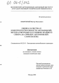 Побережный, Виктор Николаевич. Оценка качества и конкурентоспособности автомобилей, эксплуатируемых в условиях Крайнего Севера: На примере автомобилей-самосвалов: дис. кандидат технических наук: 05.22.10 - Эксплуатация автомобильного транспорта. Москва. 2005. 224 с.