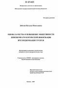 Зубкова, Наталья Николаевна. Оценка качества и повышение эффективности инженерно-геологической информации при зондировании грунтов: дис. кандидат геолого-минералогических наук: 25.00.08 - Инженерная геология, мерзлотоведение и грунтоведение. Москва. 2007. 136 с.