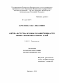 Абросимова, Ольга Николаевна. Оценка качества лечения осложненных форм кариеса временных зубов у детей: дис. кандидат наук: 14.01.14 - Стоматология. Воронеж. 2014. 146 с.