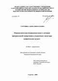 Струнина, Алена Николаевна. Оценка качества медикаментозного лечения артериальной гипертонии в первичном звене при клиническом аудите: дис. кандидат медицинских наук: 14.00.06 - Кардиология. Саратов. 2008. 177 с.