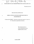 Ватолкина, Наталья Шамилевна. Оценка качества образовательной деятельности в высшей школе: дис. кандидат экономических наук: 08.00.05 - Экономика и управление народным хозяйством: теория управления экономическими системами; макроэкономика; экономика, организация и управление предприятиями, отраслями, комплексами; управление инновациями; региональная экономика; логистика; экономика труда. Саранск. 2003. 200 с.