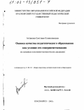 Ахтамова, Светлана Станиславовна. Оценка качества педагогического образования как условие его совершенствования: На материале естественно-математических дисциплин: дис. кандидат педагогических наук: 13.00.01 - Общая педагогика, история педагогики и образования. Красноярск. 2002. 191 с.