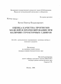 Китов, Виктор Владимирович. Оценка качества прогнозов моделей и прогнозирование при наличии структурных сдвигов: дис. кандидат физико-математических наук: 05.13.18 - Математическое моделирование, численные методы и комплексы программ. Москва. 2008. 130 с.