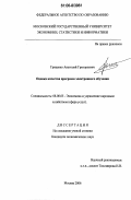 Гриценко, Анатолий Григорьевич. Оценка качества программ электронного обучения: дис. кандидат экономических наук: 08.00.05 - Экономика и управление народным хозяйством: теория управления экономическими системами; макроэкономика; экономика, организация и управление предприятиями, отраслями, комплексами; управление инновациями; региональная экономика; логистика; экономика труда. Москва. 2006. 178 с.