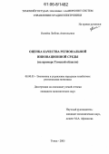 Оленёва, Любовь Анатольевна. Оценка качества региональной инновационной среды: На примере Томской области: дис. кандидат экономических наук: 08.00.05 - Экономика и управление народным хозяйством: теория управления экономическими системами; макроэкономика; экономика, организация и управление предприятиями, отраслями, комплексами; управление инновациями; региональная экономика; логистика; экономика труда. Томск. 2005. 152 с.