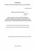 Трифонов, Александр Александрович. Оценка качества систем электроснабжения с электростанциями собственных нужд нефтегазовых комплексов на стадии проектирования и реконструкции: дис. кандидат технических наук: 05.09.03 - Электротехнические комплексы и системы. Москва. 2006. 279 с.