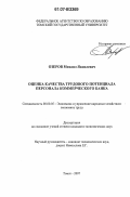 Озеров, Михаил Яковлевич. Оценка качества трудового потенциала персонала коммерческого банка: дис. кандидат экономических наук: 08.00.05 - Экономика и управление народным хозяйством: теория управления экономическими системами; макроэкономика; экономика, организация и управление предприятиями, отраслями, комплексами; управление инновациями; региональная экономика; логистика; экономика труда. Томск. 2007. 237 с.