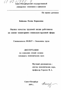 Бойкова, Елена Борисовна. Оценка качества трудовой жизни работников на основе мониторинга социально-трудовой сферы: дис. кандидат экономических наук: 08.00.07 - Экономика труда. Санкт-Петербург. 1997. 237 с.