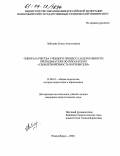 Лебедева, Елена Анатольевна. Оценка качества учебного процесса и деятельности преподавателя по показателю "удовлетворенность потребителя": дис. кандидат педагогических наук: 13.00.01 - Общая педагогика, история педагогики и образования. Новосибирск. 2004. 132 с.