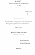 Яценко, Елена Сергеевна. Оценка качества воды реки Оби в зоне влияния города Барнаула по микробиологическим показателям: дис. кандидат биологических наук: 03.00.16 - Экология. Барнаул. 2006. 166 с.