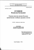 Кузовков, Владислав Евгеньевич. Оценка качества жизни больных хроническим гнойным средним отитом: дис. кандидат медицинских наук: 14.00.04 - Болезни уха, горла и носа. Санкт-Петербург. 2003. 121 с.