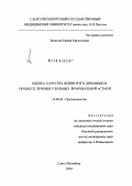 Зинакова, Мария Кирилловна. Оценка качества жизни и его динамики в процессе лечения у больных бронхиальной астмой: дис. кандидат медицинских наук: 14.00.43 - Пульмонология. Санкт-Петербург. 2004. 122 с.