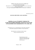 Павлова Виктория Александровна. Оценка кадастровой стоимости сельскохозяйственных земель в системе управления земельными ресурсами АПК: дис. доктор наук: 00.00.00 - Другие cпециальности. ФГБОУ ВО «Государственный университет по землеустройству». 2023. 326 с.