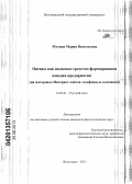 Мухина, Мария Васильевна. Оценка как языковое средство формирования имиджа предприятия: по материалам Интернет-сайтов телефонных компаний: дис. кандидат филологических наук: 10.02.01 - Русский язык. Волгоград. 2013. 186 с.