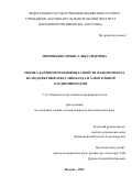 Мирошкина Ирина Александровна. Оценка кардиопротективных свойств фабомотизола на моделях инфаркта миокарда и алкогольной кардиомиопатии: дис. кандидат наук: 00.00.00 - Другие cпециальности. ФГБНУ «Научно-исследовательский институт фармакологии имени В.В. Закусова». 2023. 173 с.