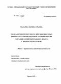 Макарова, Марина Юрьевна. Оценка кардиопротекторного действия некоторых препаратов с антиоксидантной активностью при сочетании экспериментального диабета с физической нагрузкой: дис. кандидат медицинских наук: 14.00.25 - Фармакология, клиническая фармакология. Саранск. 2004. 144 с.