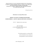 Филиппова Александра Николаевна. Оценка характера течения деформации позвоночника у детей с идиопатическим сколиозом: дис. кандидат наук: 14.01.15 - Травматология и ортопедия. ФГБУ «Национальный медицинский исследовательский центр травматологии и ортопедии имени Р.Р. Вредена» Министерства здравоохранения Российской Федерации. 2021. 151 с.