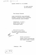 Чечев, Валерий Павлович. Оценка характеристик альфа-излучающих нуклидов и разработка системы образцовых спектрометрических альфа-источников: дис. кандидат физико-математических наук: 01.04.16 - Физика атомного ядра и элементарных частиц. Ленинград. 1984. 221 с.