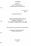 Сухорукова, Елена Игоревна. Оценка химической опасности водного транспорта в условиях чрезвычайных ситуаций: дис. кандидат технических наук: 05.26.02 - Безопасность в чрезвычайных ситуациях (по отраслям наук). Санкт-Петербург. 2006. 123 с.