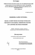 Мышкина, Майя Сергеевна. Оценка хозяйственно-полезных признаков гибридного молодняка свиней при откорме до различных весовых кондиций: дис. кандидат сельскохозяйственных наук: 06.02.01 - Разведение, селекция, генетика и воспроизводство сельскохозяйственных животных. п. Лесные Поляны Московской обл.. 2007. 123 с.