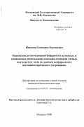 Иванова, Светлана Евгеньевна. Оценка кислотно-основной буферности нативных и измененных модельными кислыми осадками лесных подзолистых почв по данным непрерывного потенциометрического титрования: дис. кандидат биологических наук: 03.00.27 - Почвоведение. Москва. 1998. 122 с.